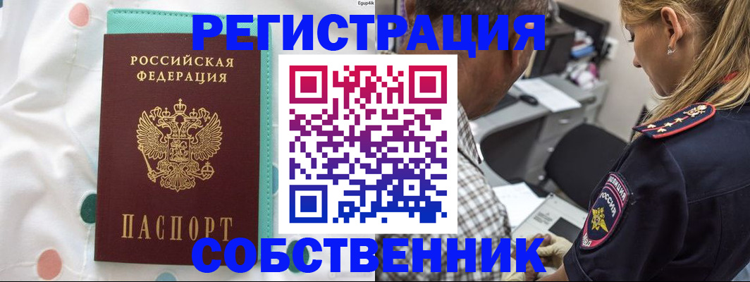 прописка регистрация в Барнауле