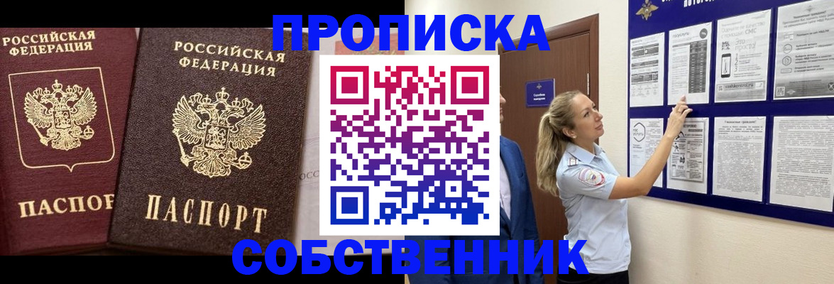временная прописка в Барнауле
