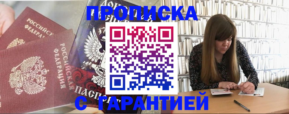 временная регистрация купить в Барнауле